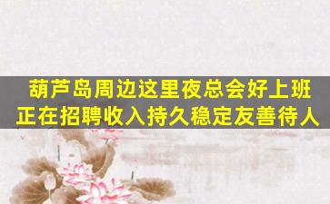 齐齐哈尔夜场招聘